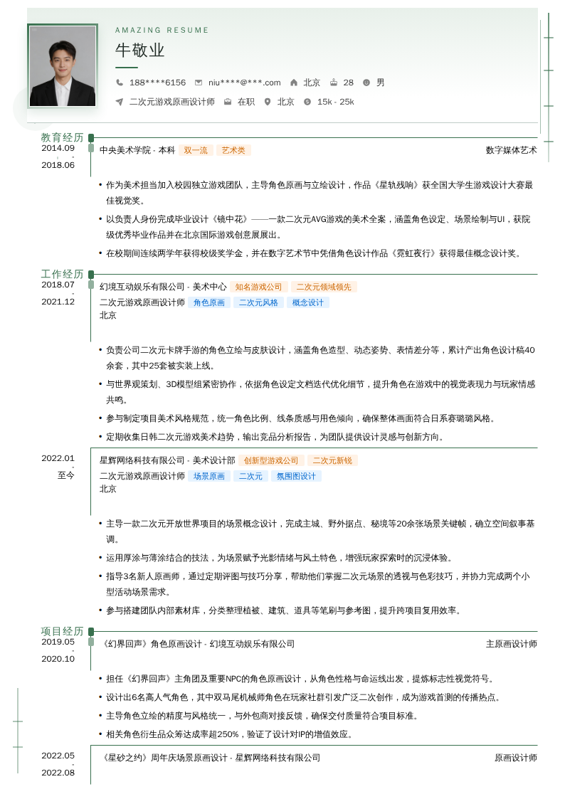 二次元游戏原画设计师简历模板