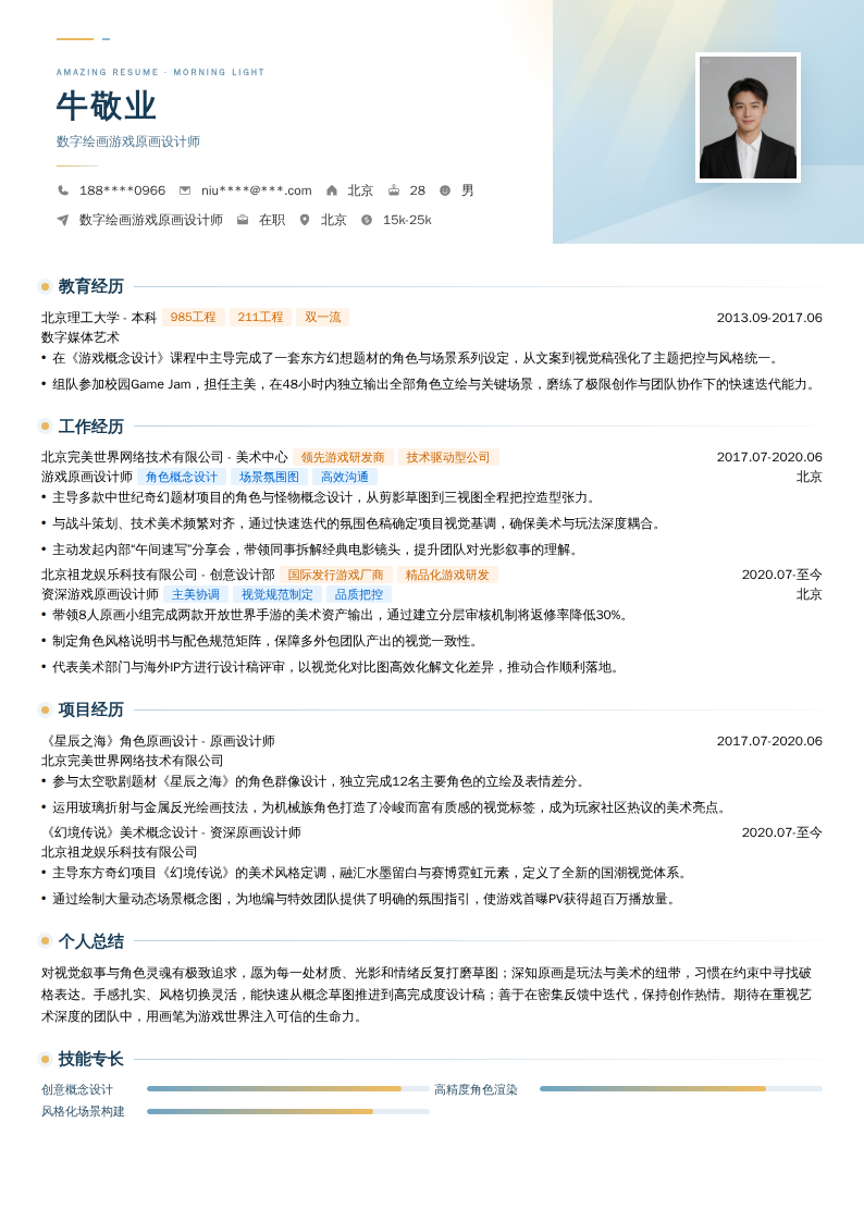 数字绘画游戏原画设计师简历模板