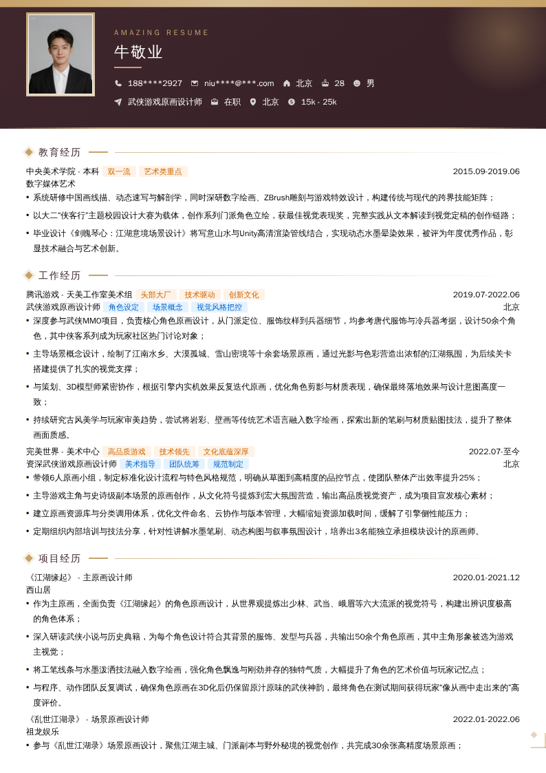 武侠游戏原画设计师简历模板