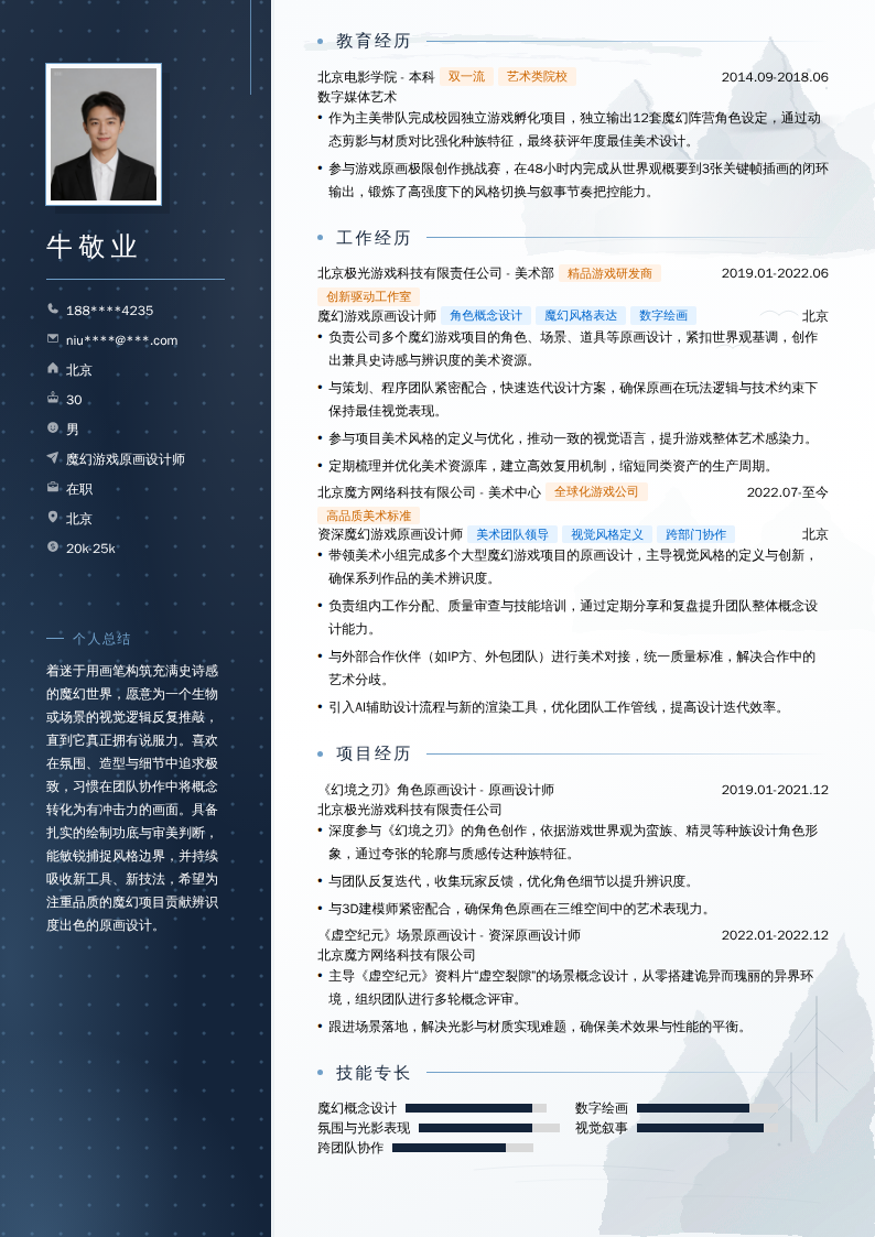魔幻游戏原画设计师简历模板