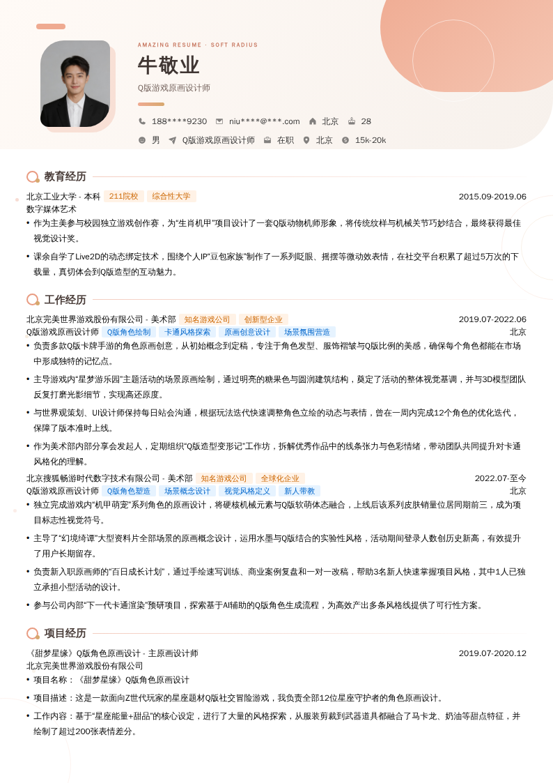 Q版游戏原画设计师简历模板