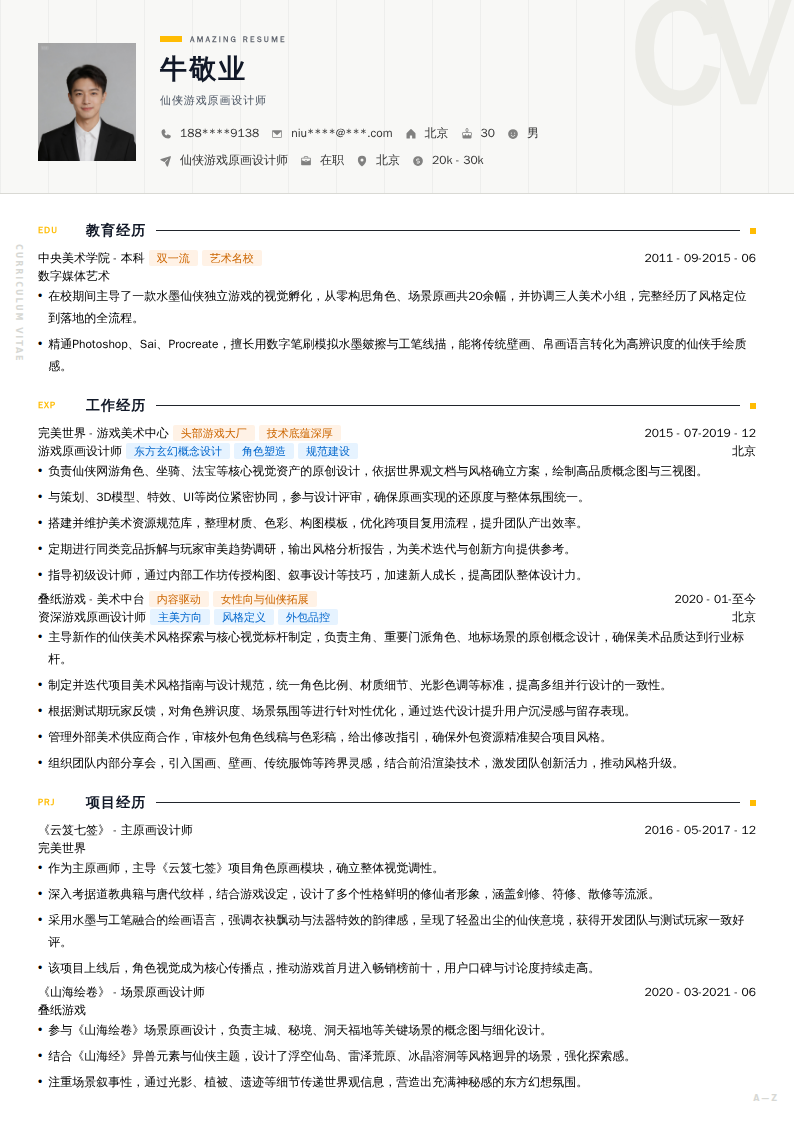 仙侠游戏原画设计师简历模板