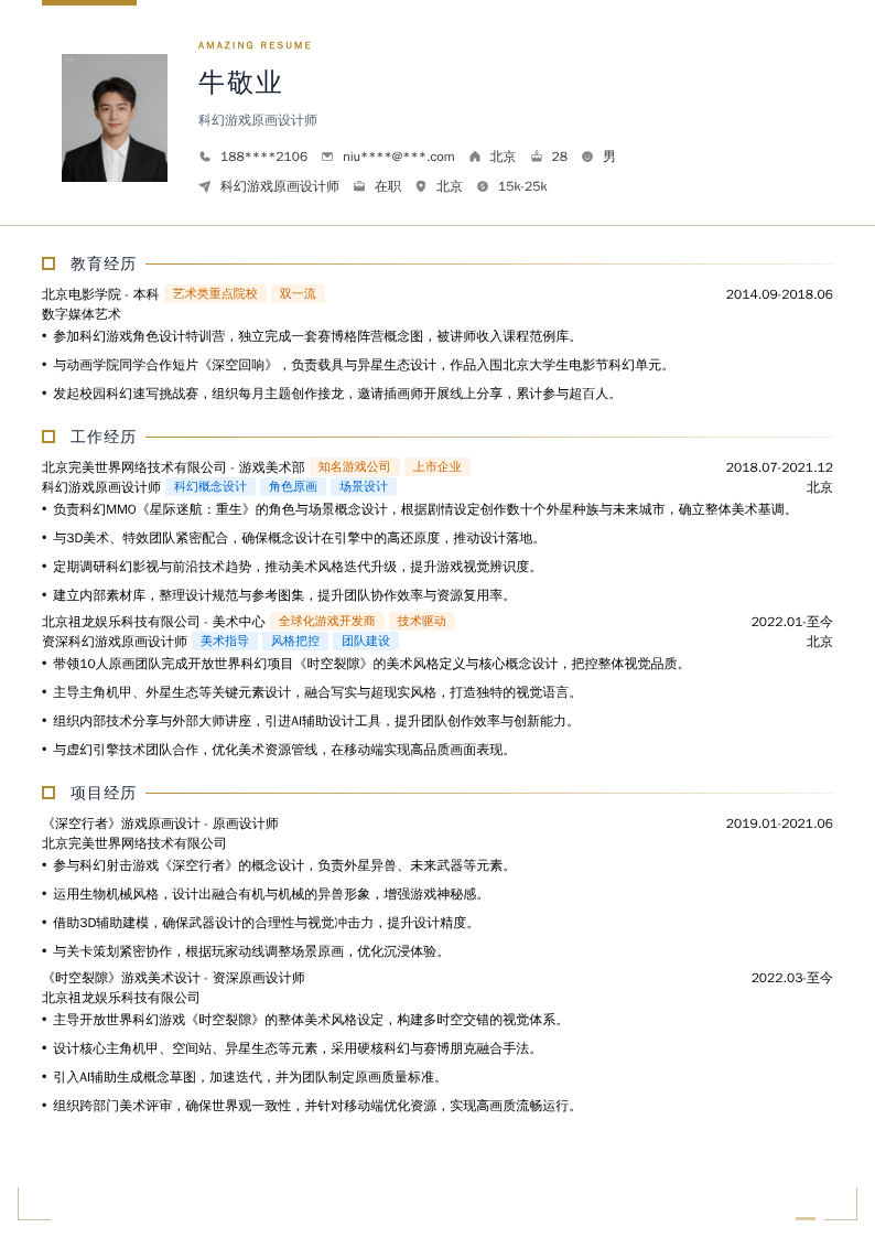科幻游戏原画设计师简历模板