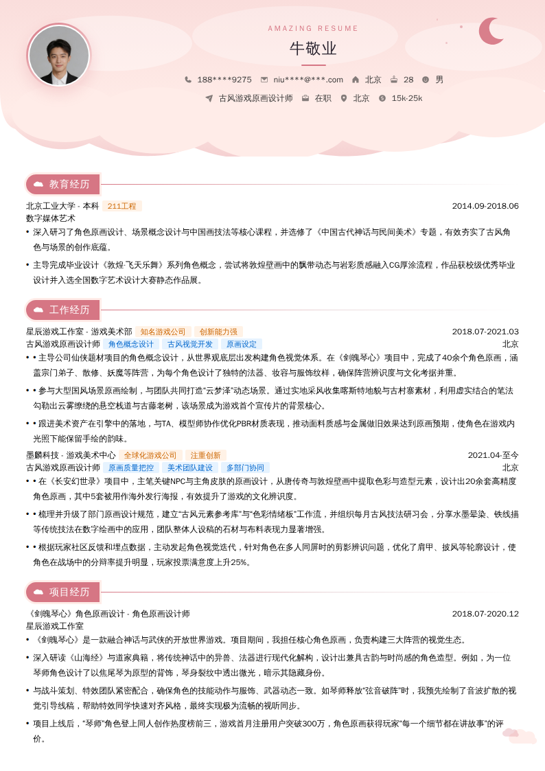 古风游戏原画设计师简历模板