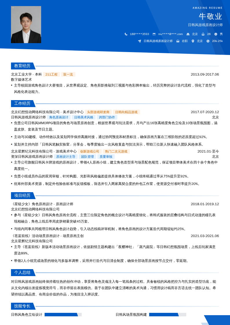 日韩风游戏原画设计师简历模板