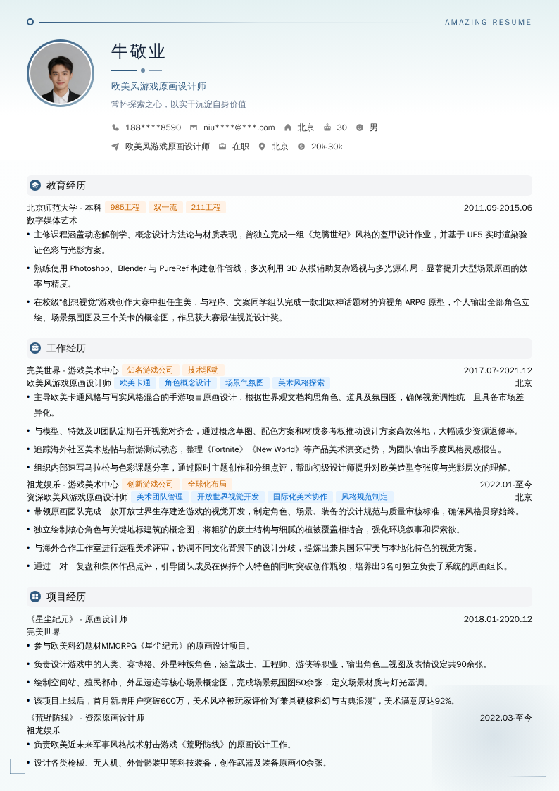 欧美风游戏原画设计师简历模板