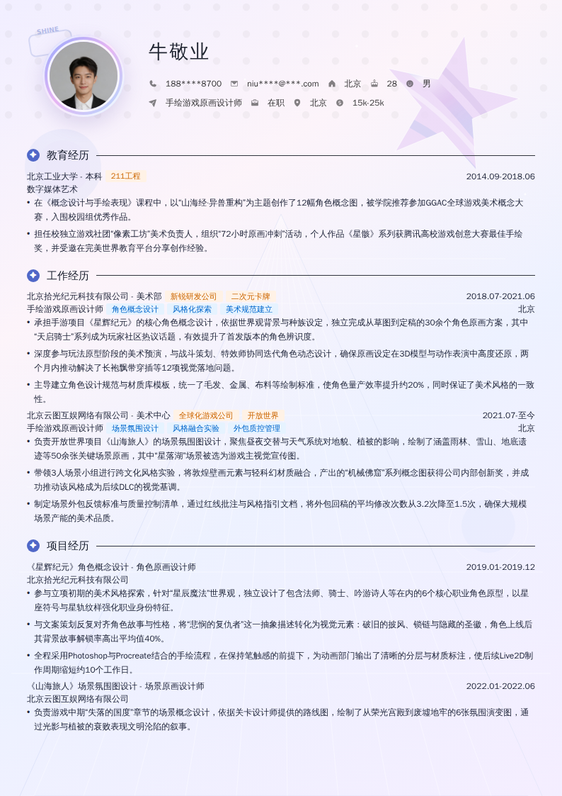 手绘游戏原画设计师简历模板