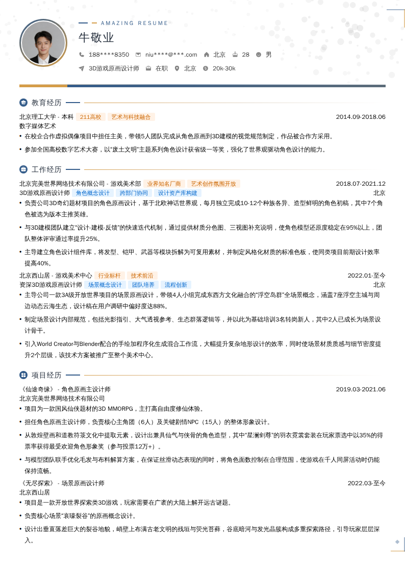 3D游戏原画设计师简历模板