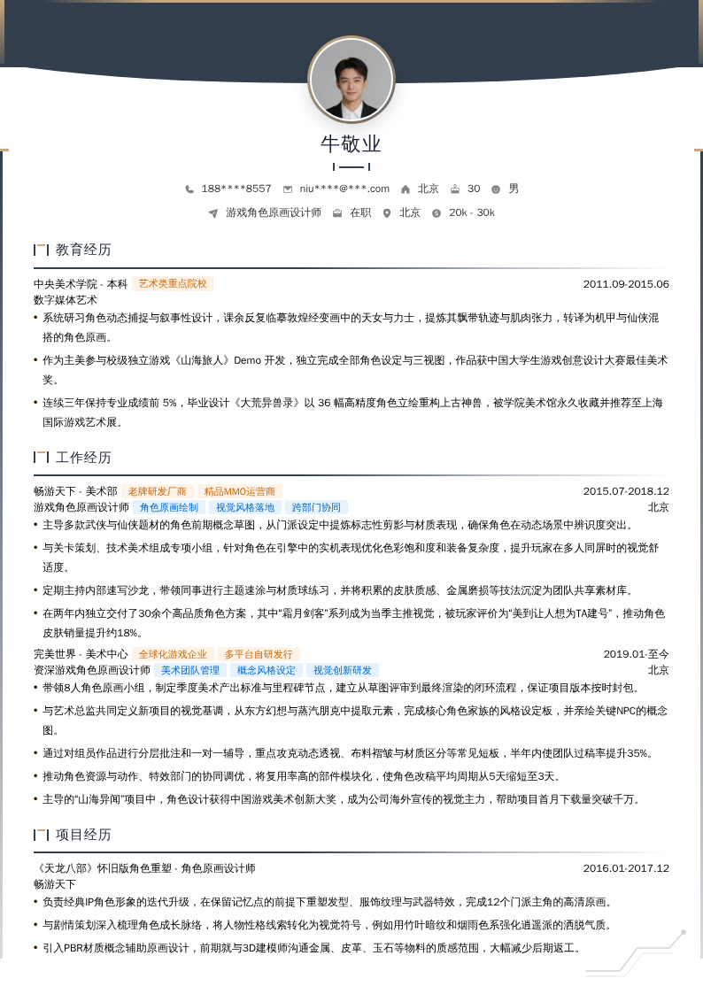 游戏角色原画设计师简历模板