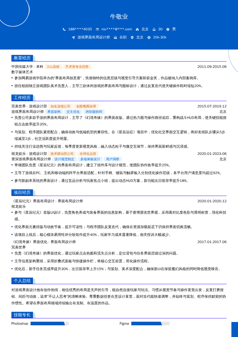 游戏界面布局设计师简历模板