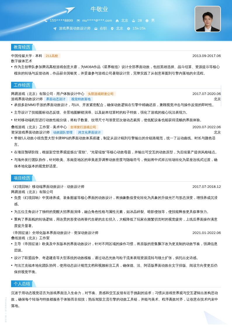 游戏界面动效设计师简历模板