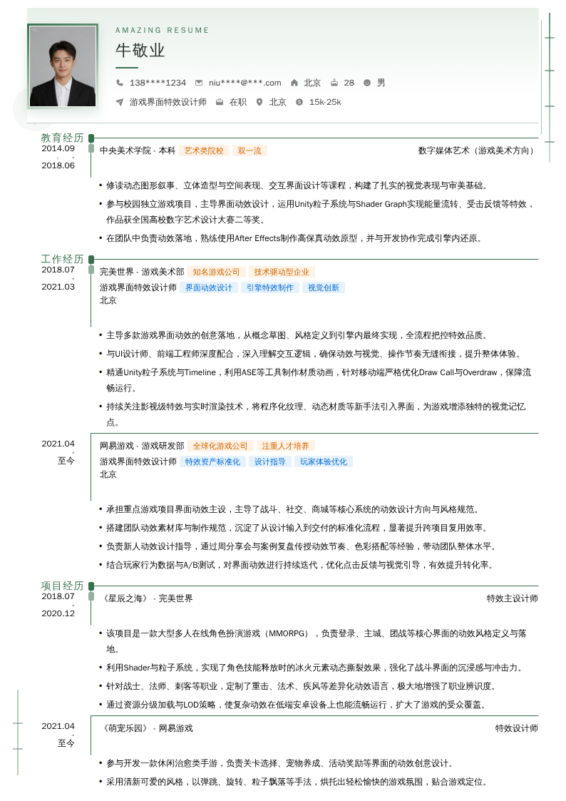 游戏界面特效设计师简历模板