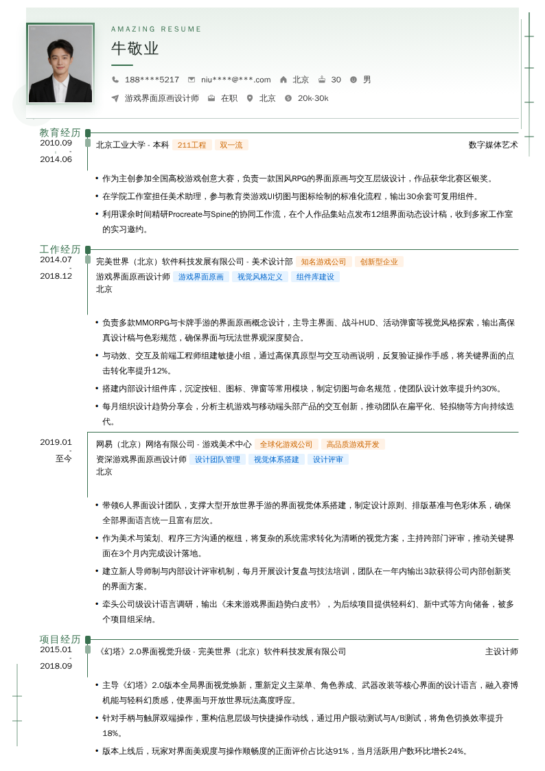 游戏界面原画设计师简历模板