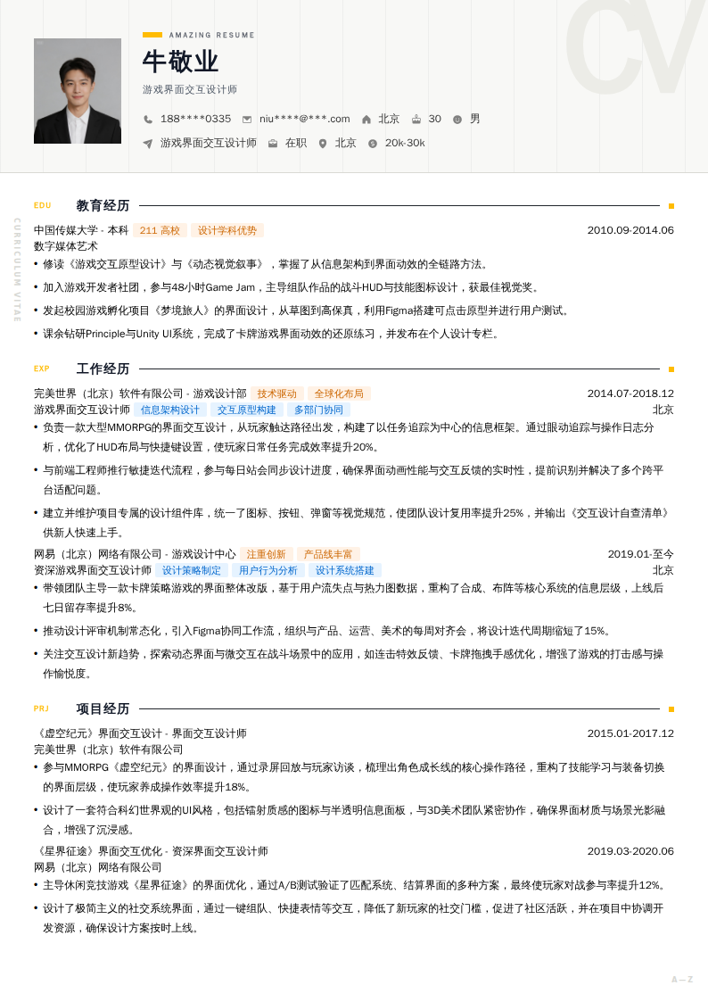 游戏界面交互设计师简历模板