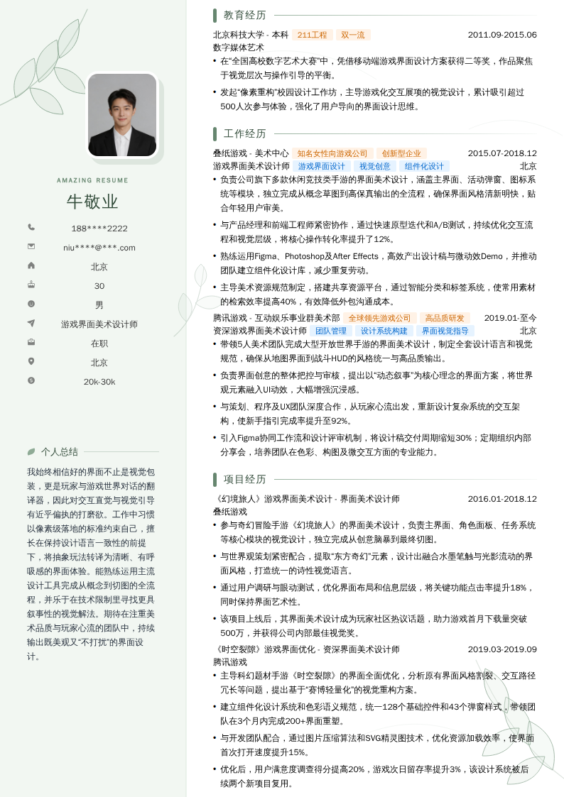 游戏界面美术设计师简历模板