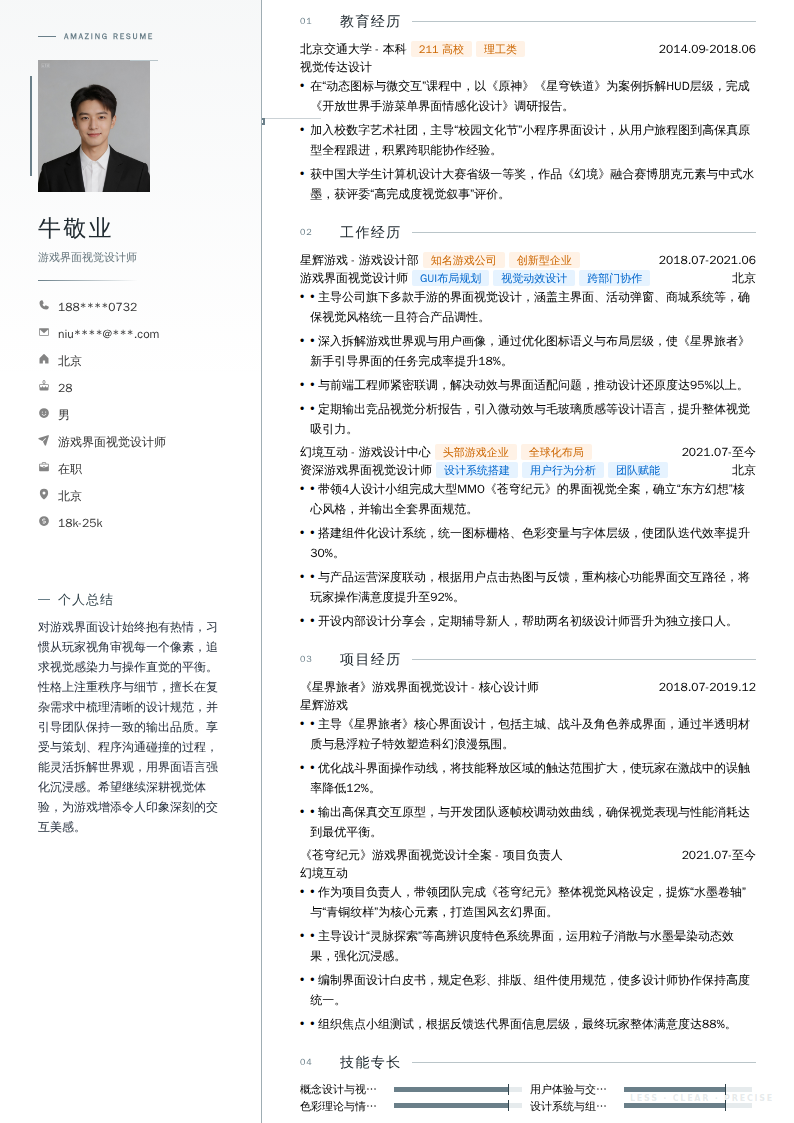 游戏界面视觉设计师简历模板