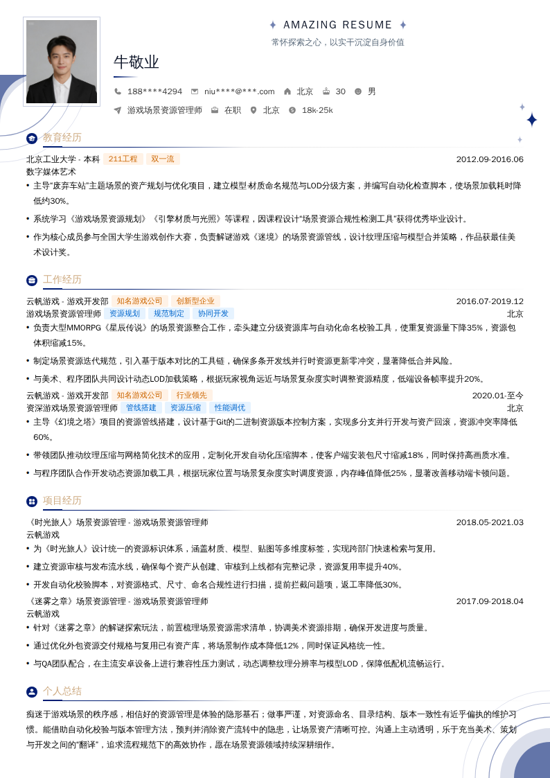 游戏场景资源管理师简历模板