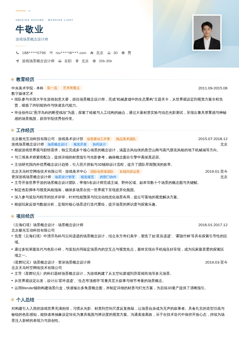游戏场景概念设计师简历模板