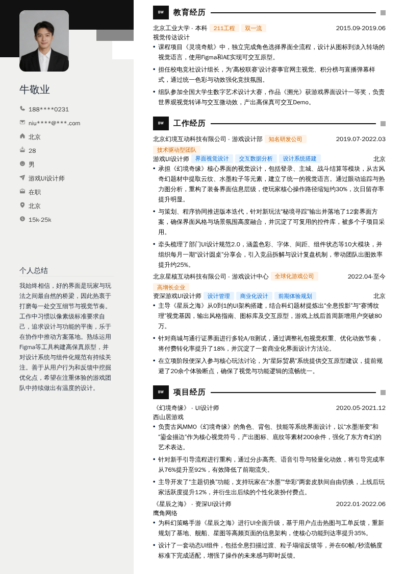 游戏UI设计师简历模板