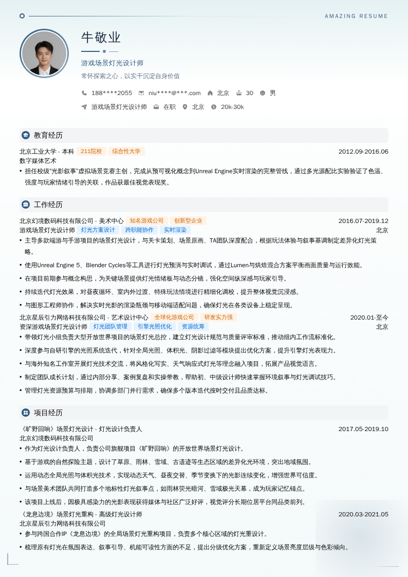 游戏场景灯光设计师简历模板