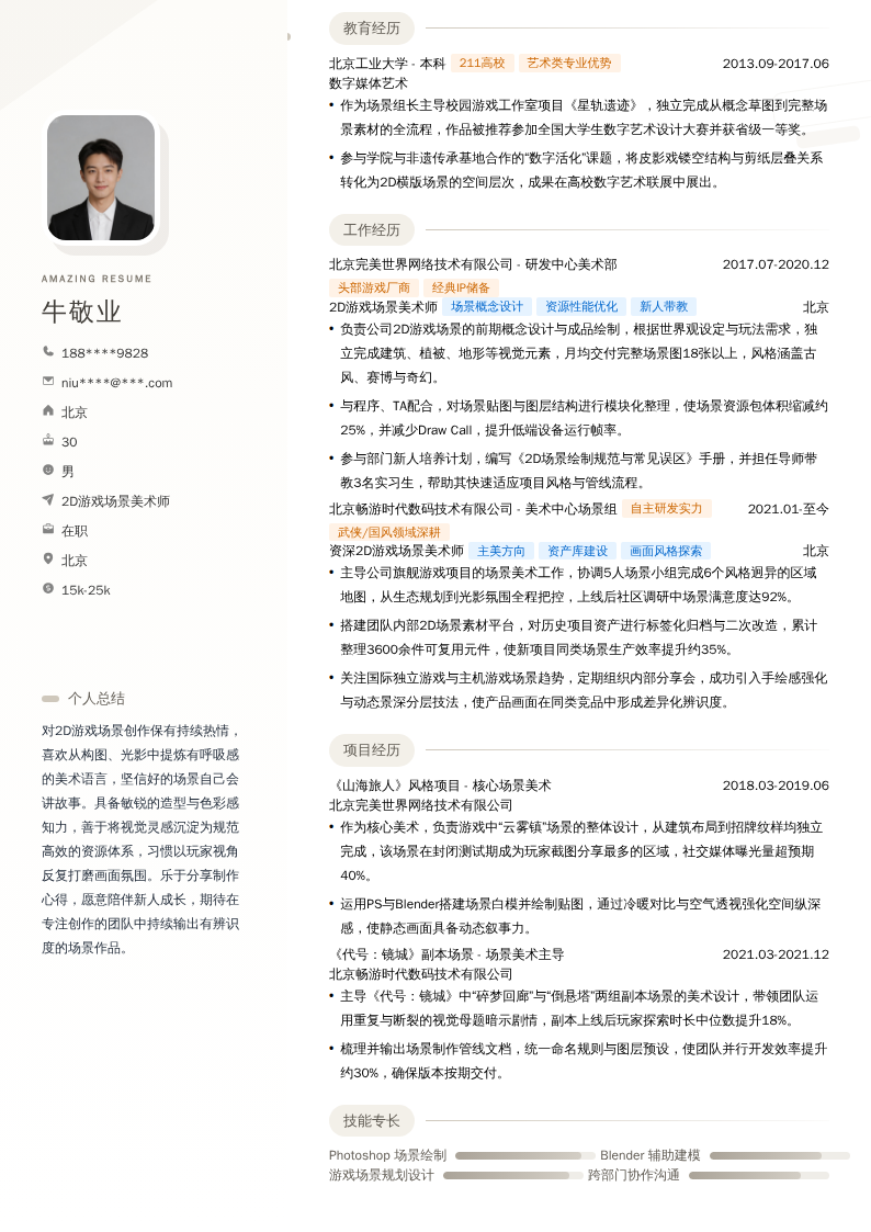 2D游戏场景美术师简历模板