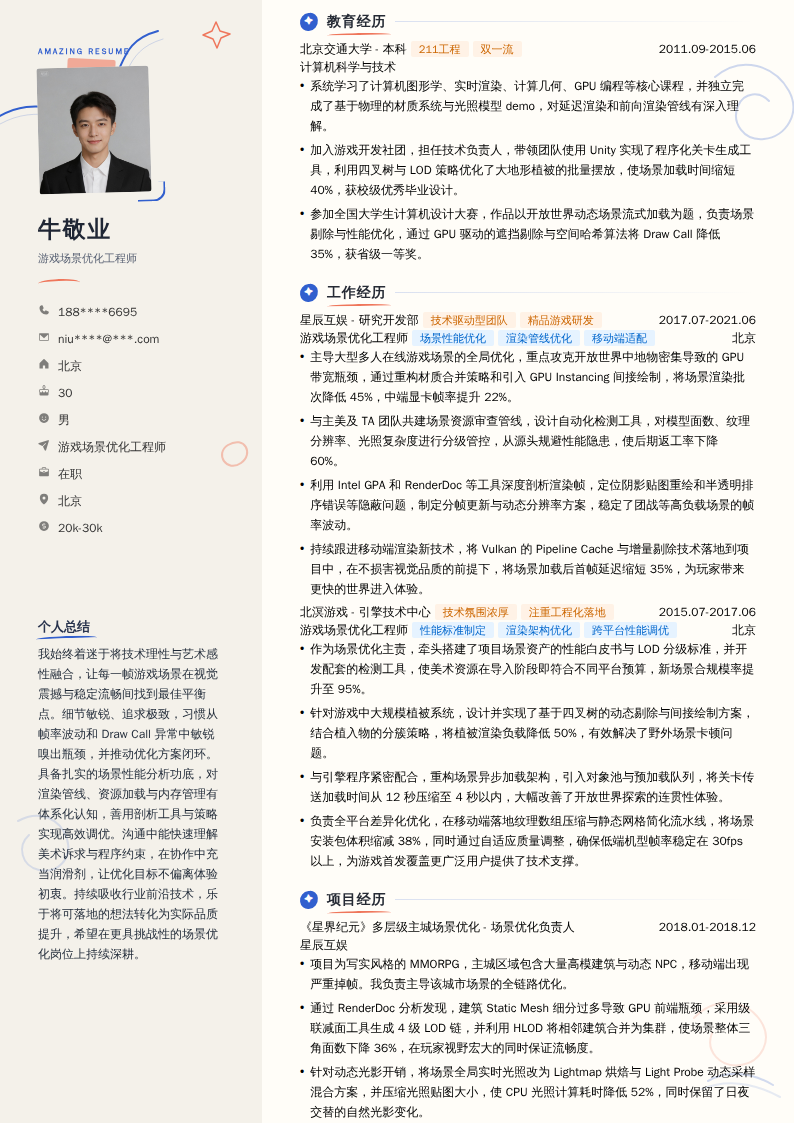游戏场景优化工程师简历模板