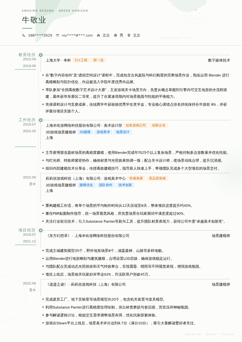 3D游戏场景建模师简历模板