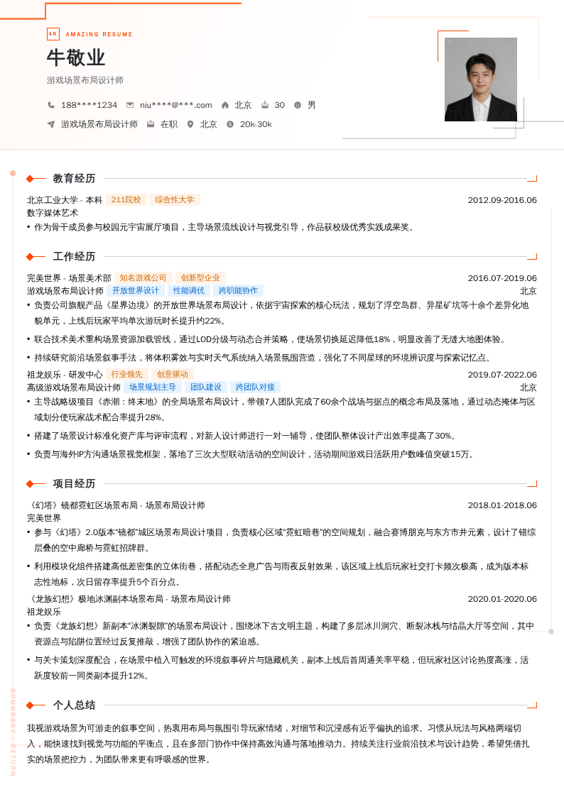 游戏场景布局设计师简历模板