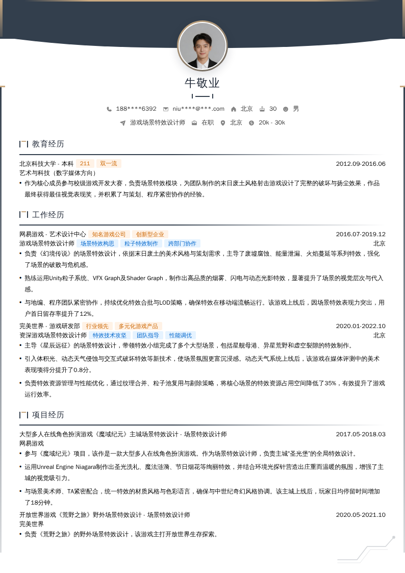 游戏场景特效设计师简历模板