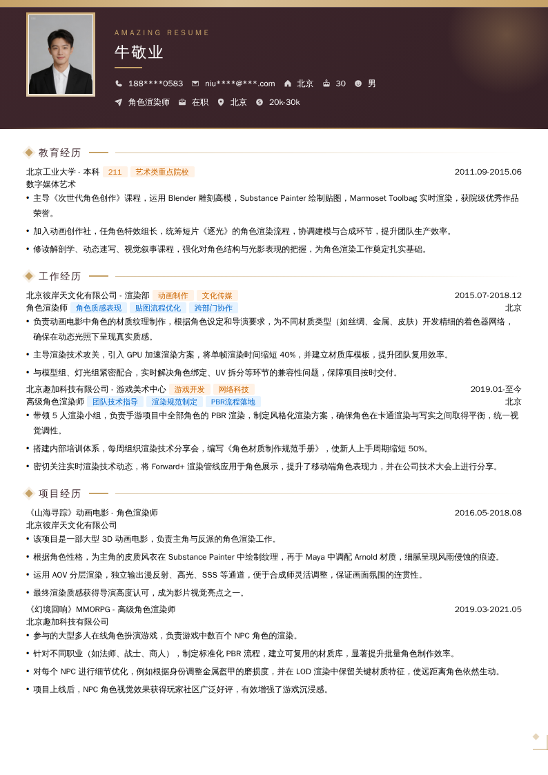 角色渲染师简历模板