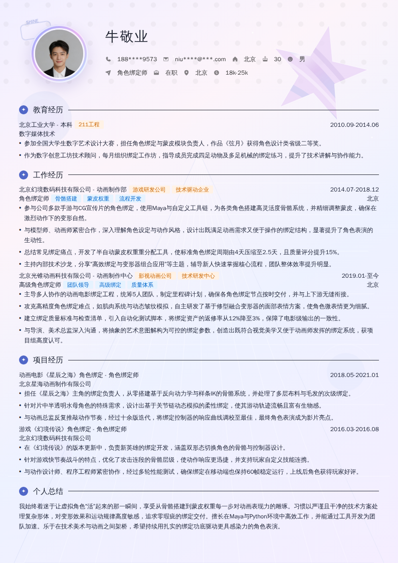 角色绑定师简历模板