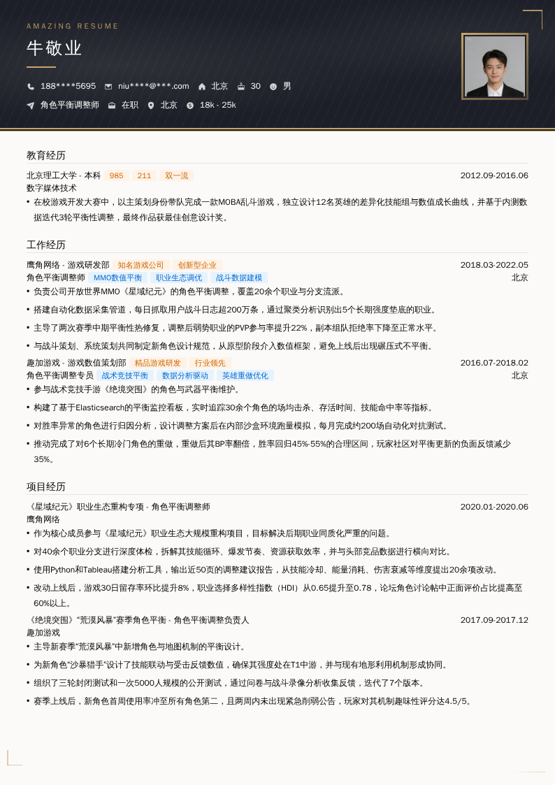 角色平衡调整师简历模板