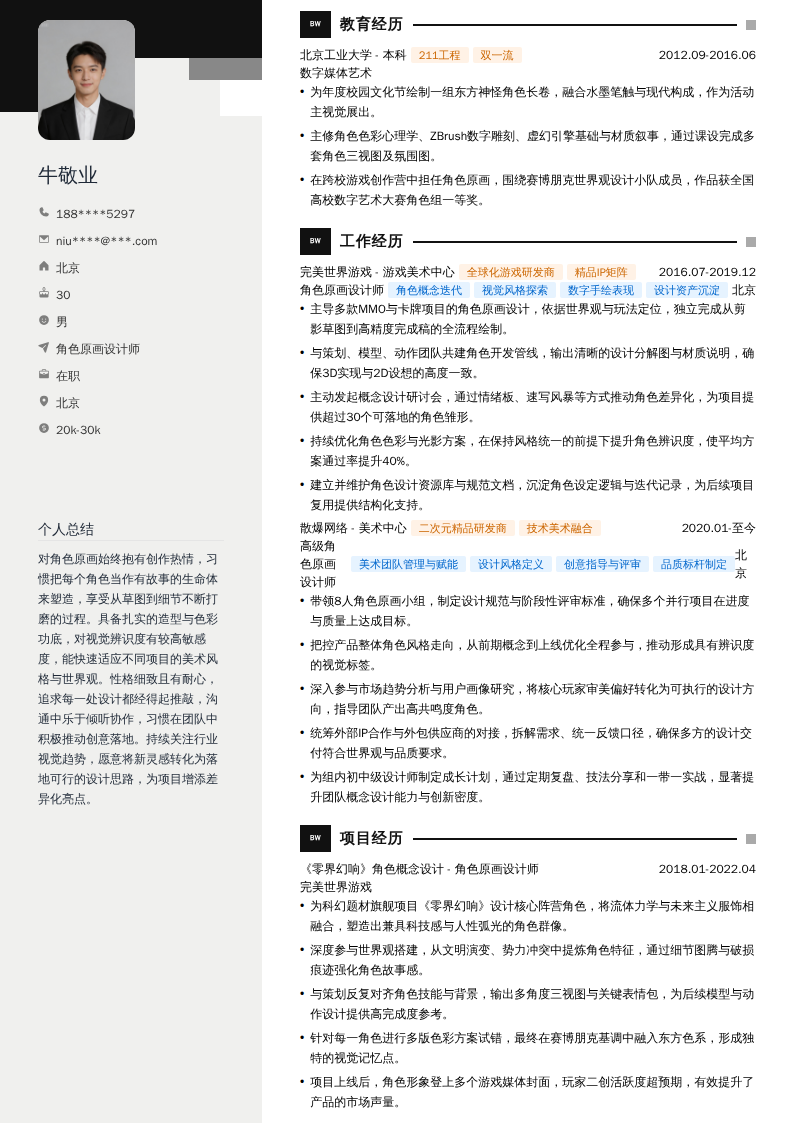 角色原画设计师简历模板