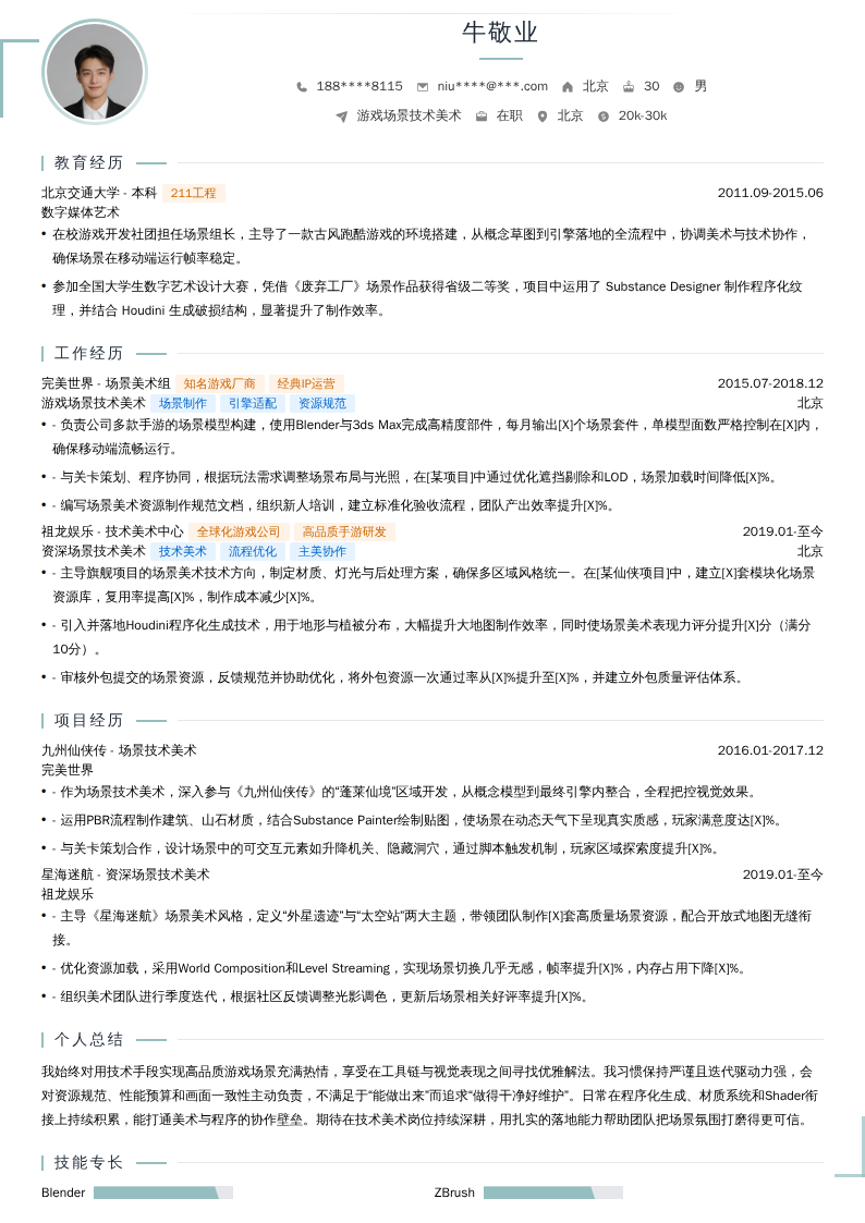游戏场景技术美术简历模板