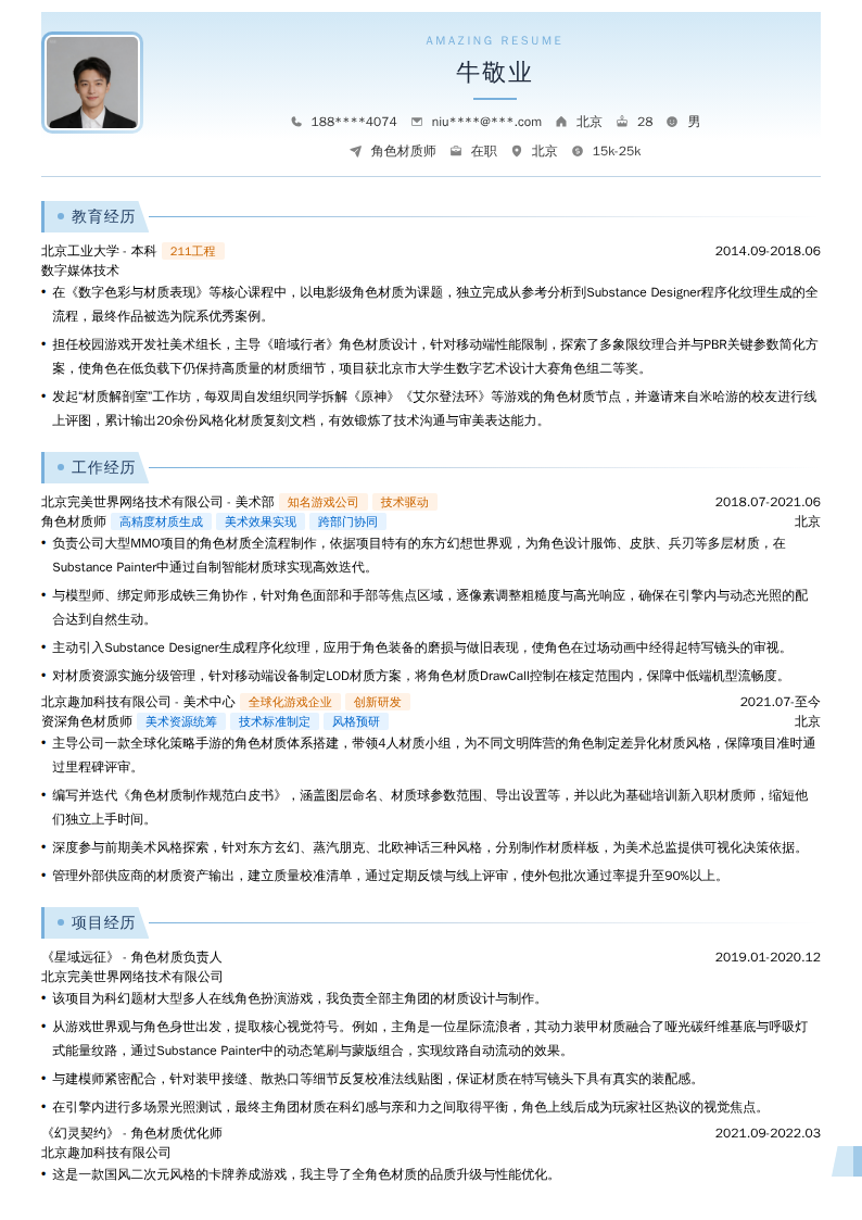 角色材质师简历模板