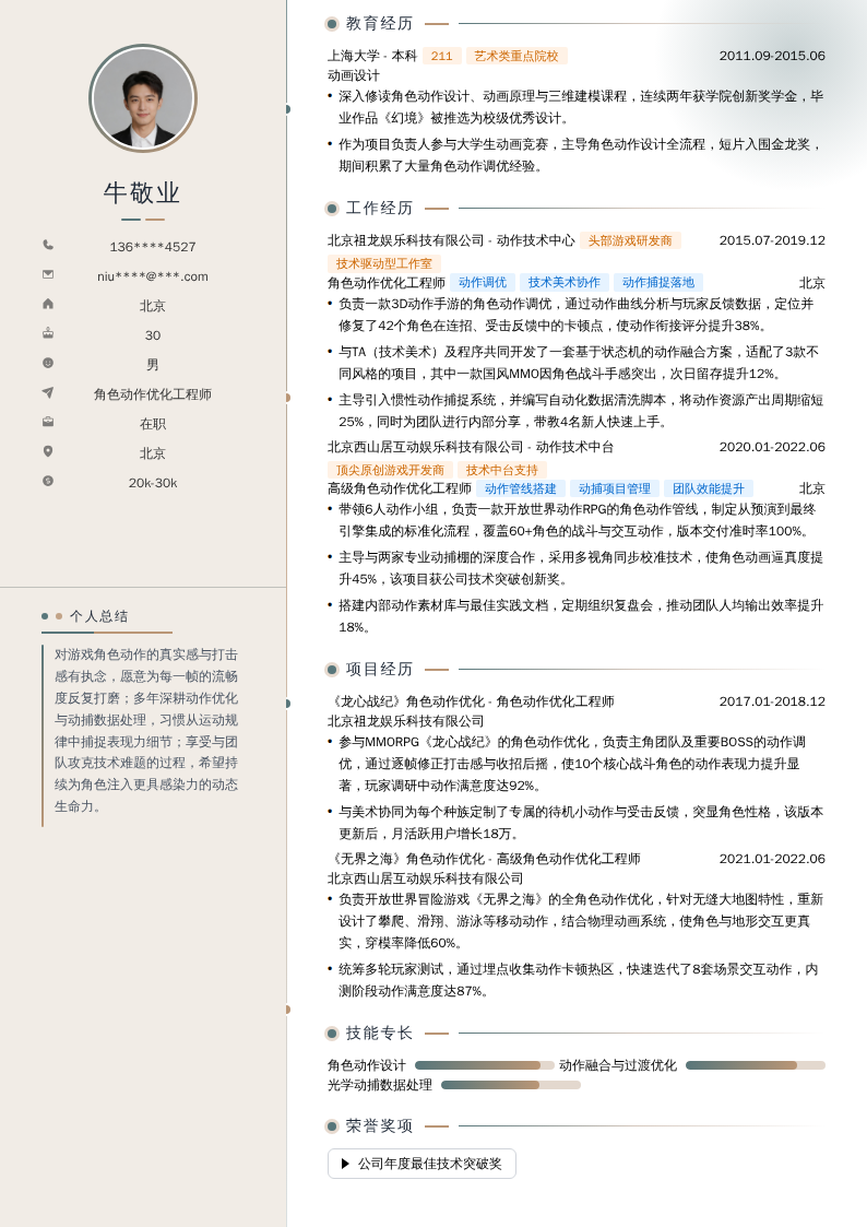 角色动作优化工程师简历模板