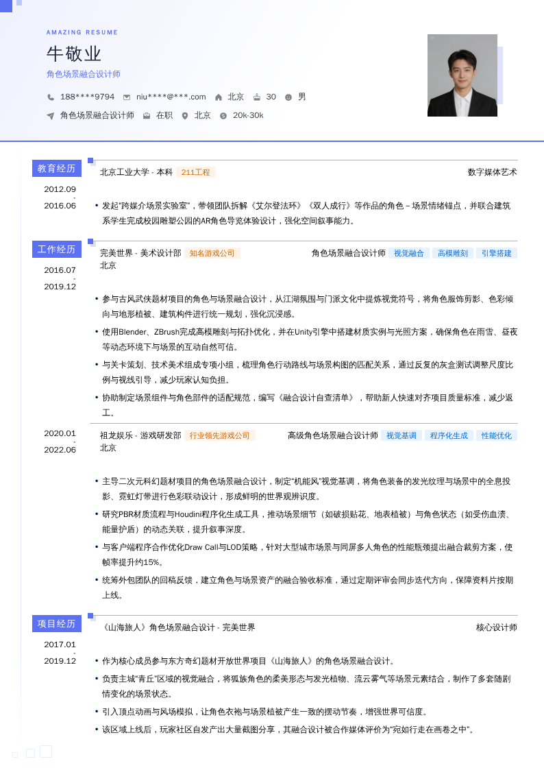 角色场景融合设计师简历模板