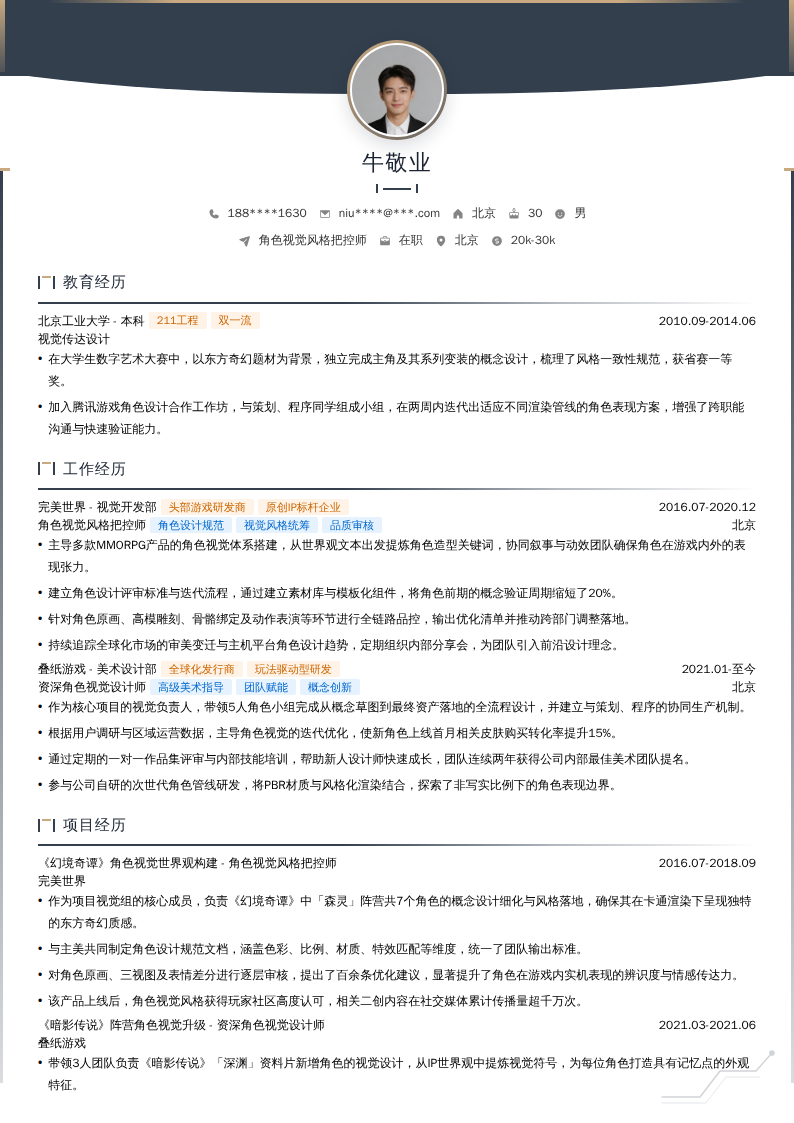角色视觉风格把控师简历模板