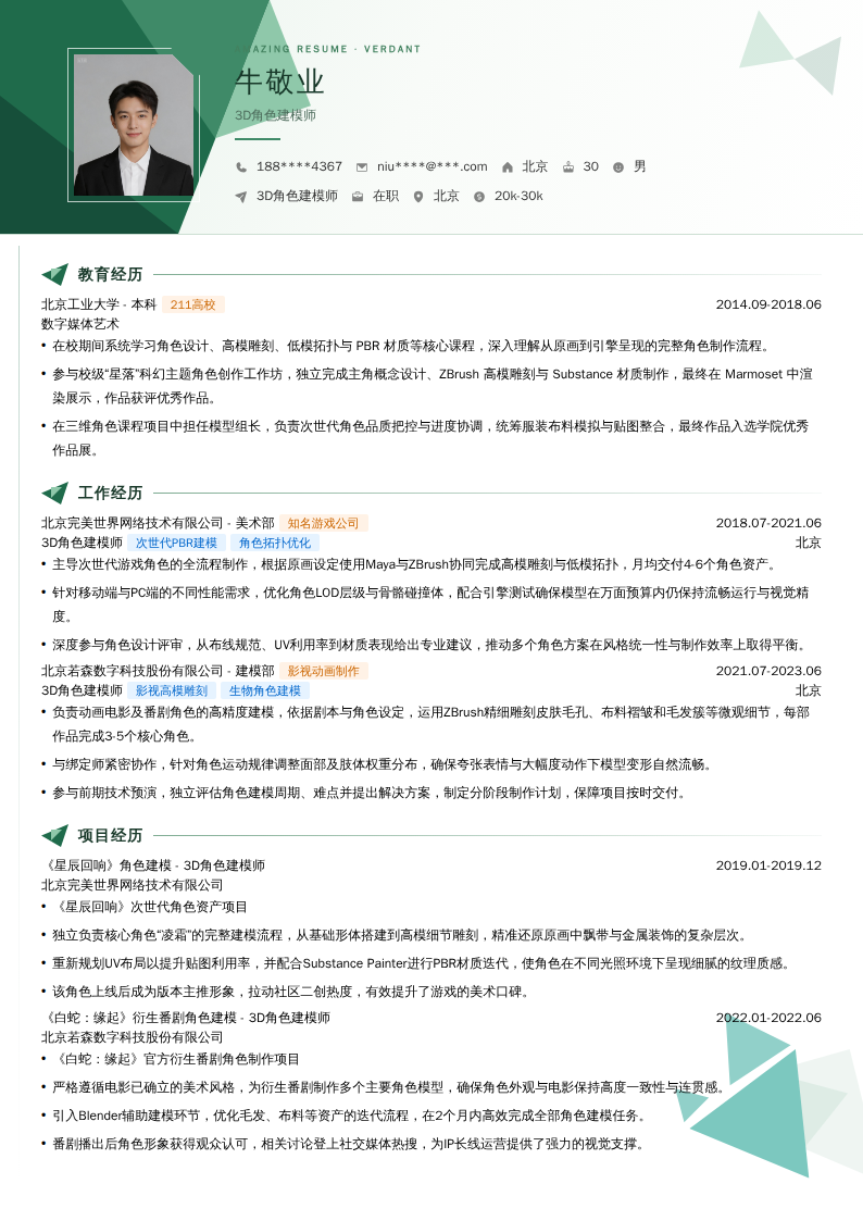 3D角色建模师简历模板