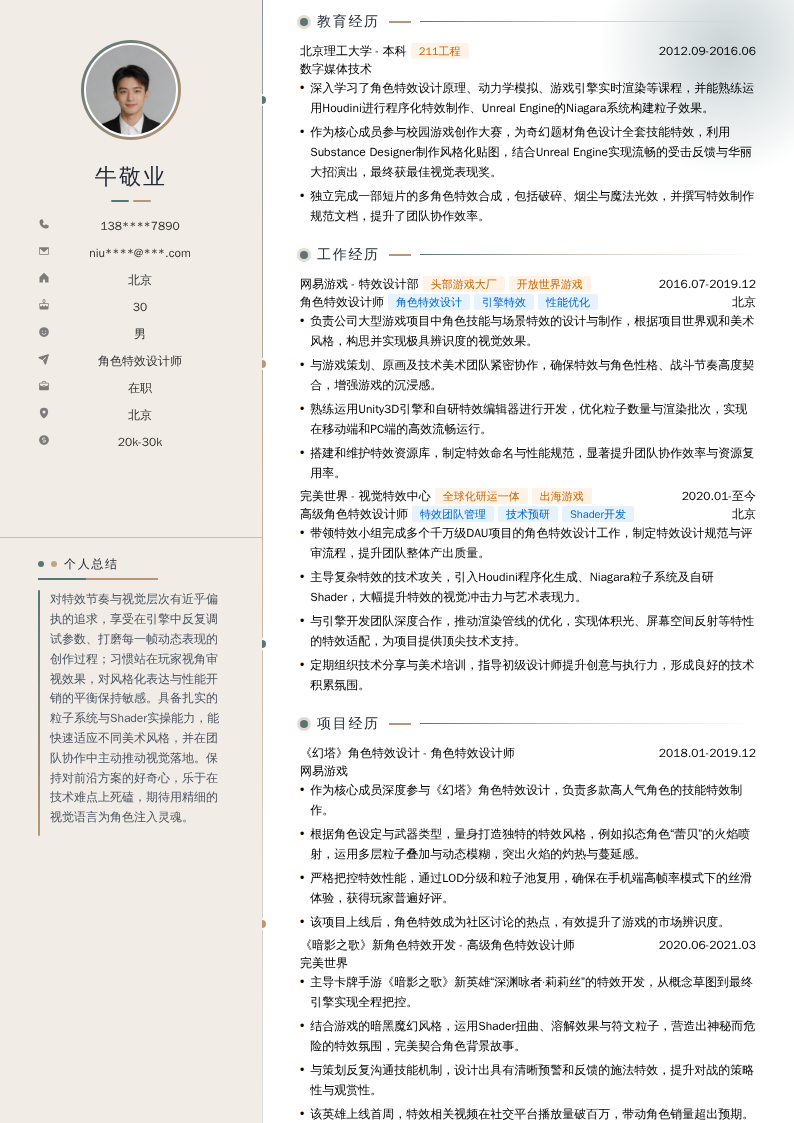 角色特效设计师简历模板