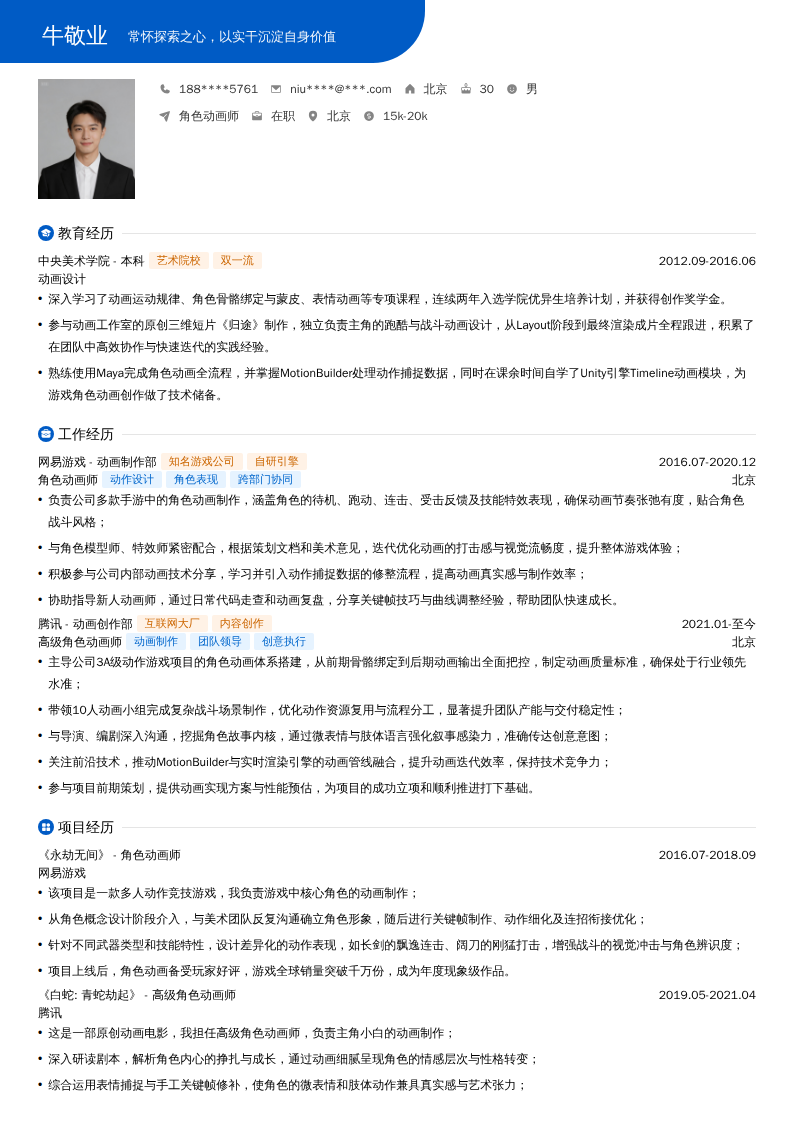 角色动画师简历模板