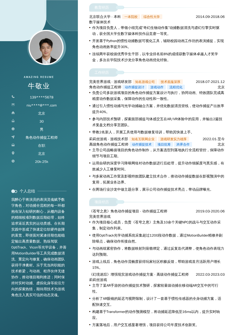 角色动作捕捉工程师简历模板