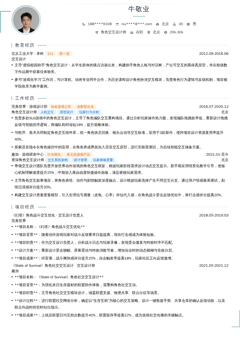 角色交互设计师简历模板