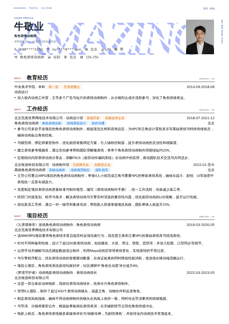 角色表情动画师简历模板
