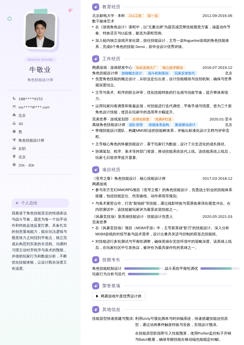 角色技能设计师简历模板