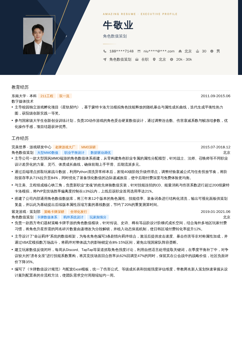 角色数值策划简历模板
