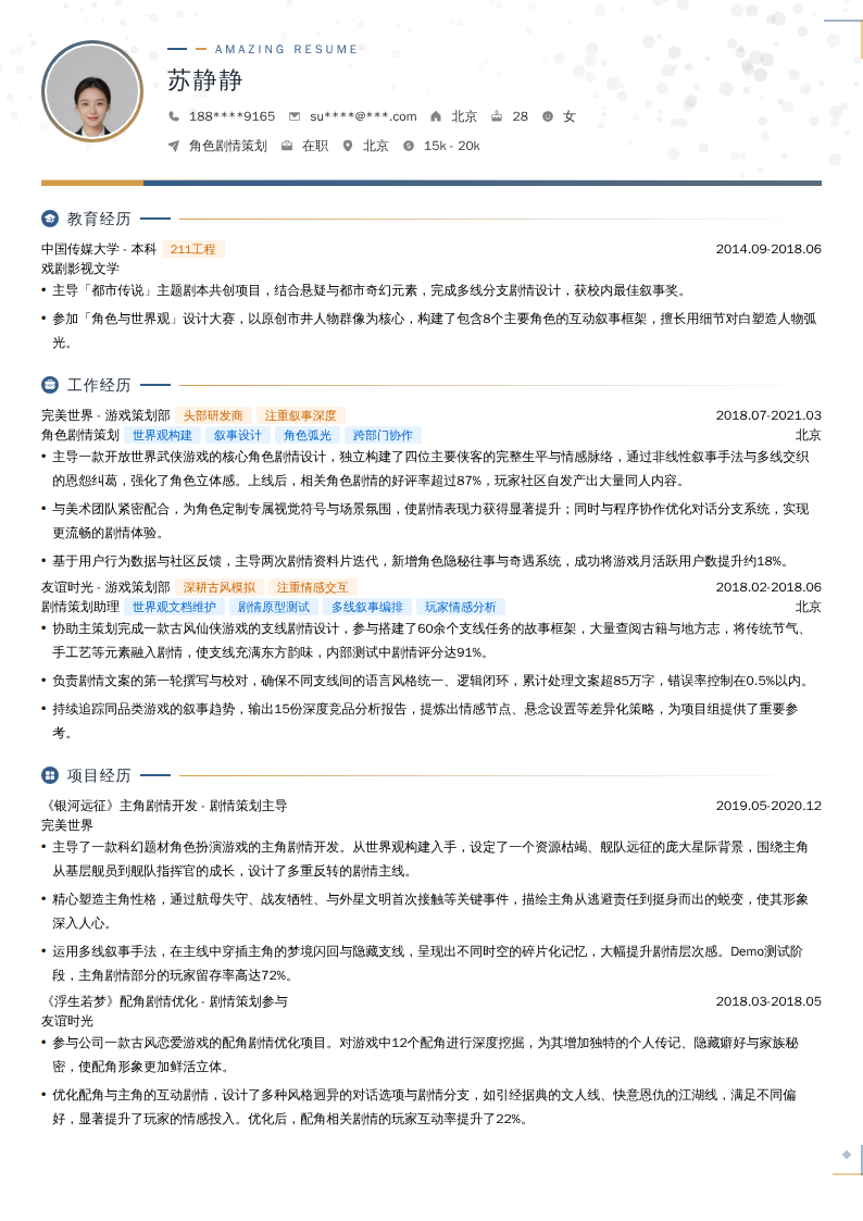 角色剧情策划简历模板