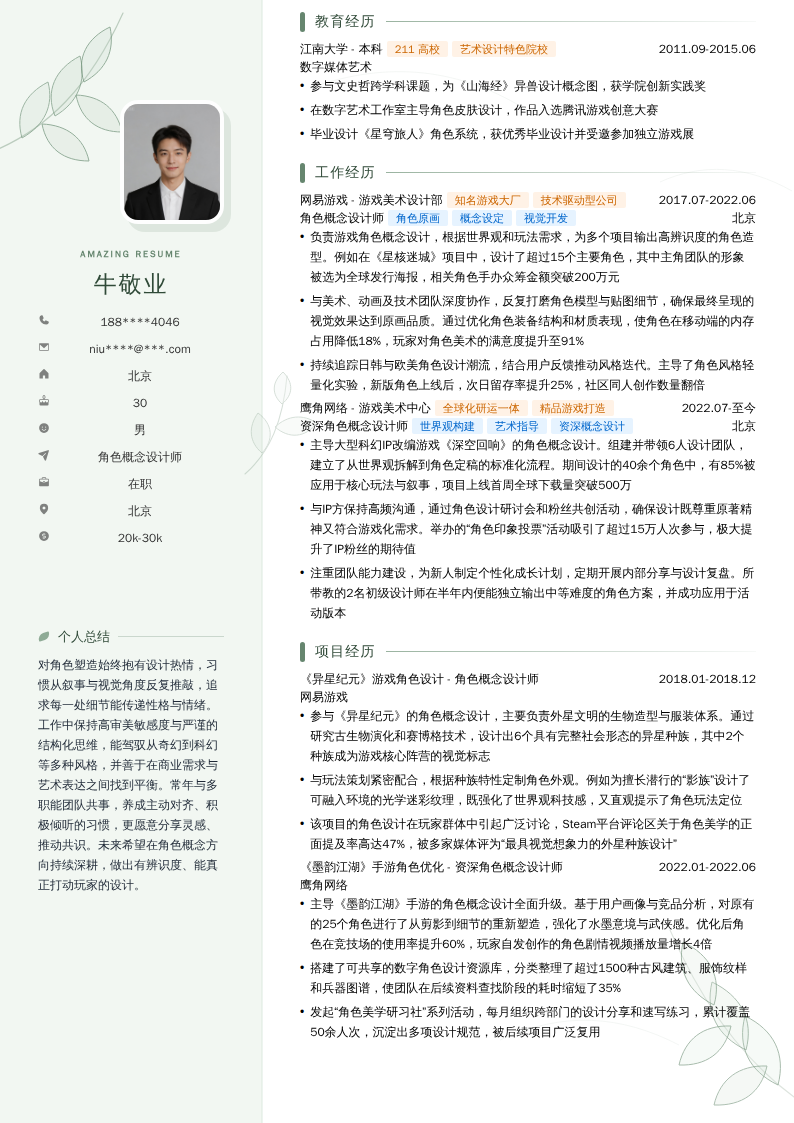 角色概念设计师简历模板