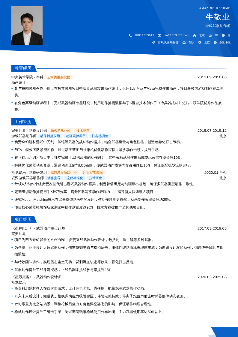 游戏武器动作师简历模板