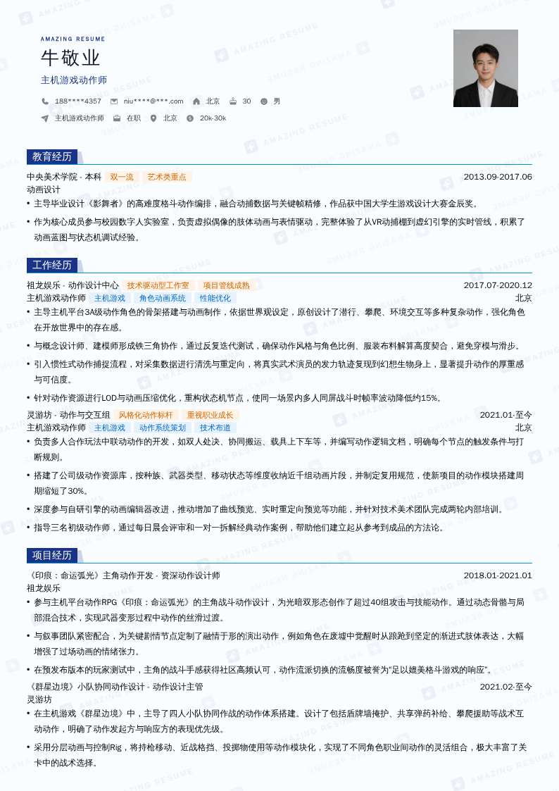 主机游戏动作师简历模板